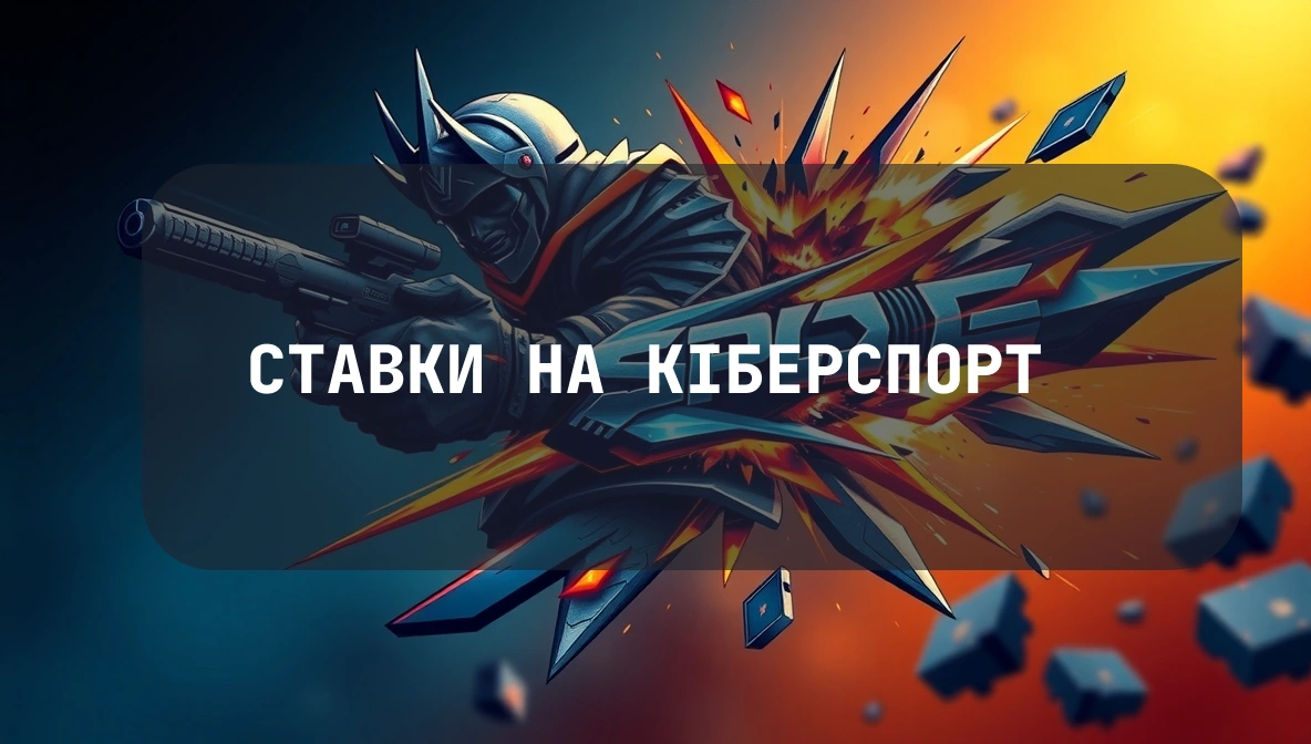 Ставки на кіберспорт